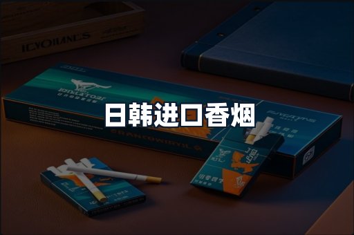 日韩进口香烟