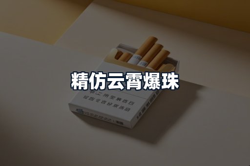 精仿云霄爆珠