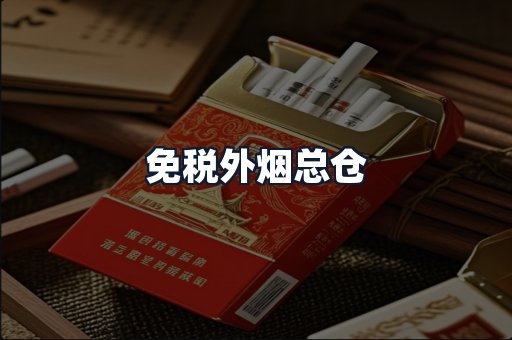 免税外烟总仓